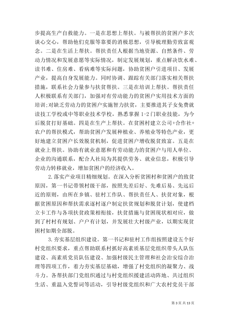 村扶贫工作总结2021_第3页