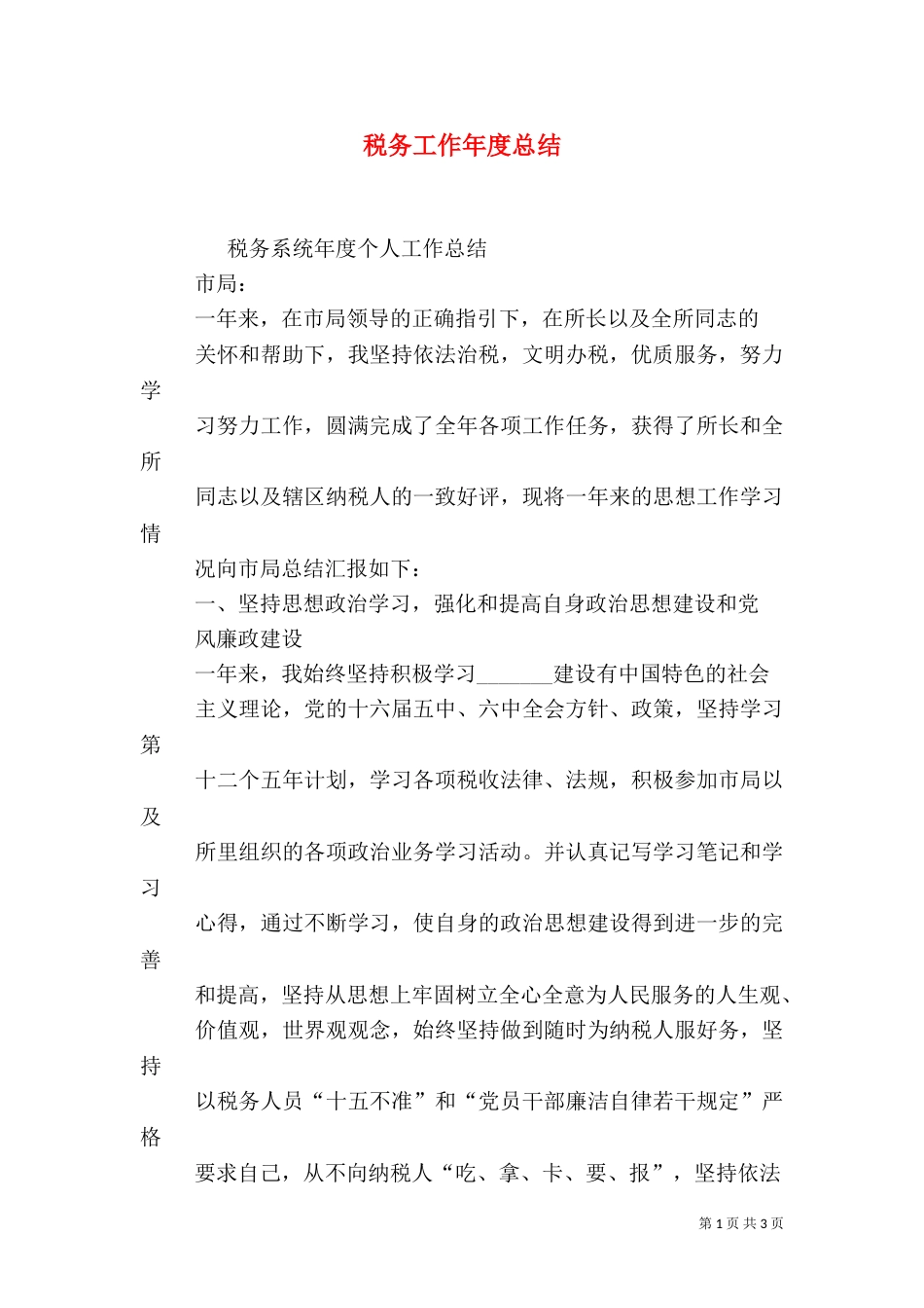 税务工作年度总结_第1页