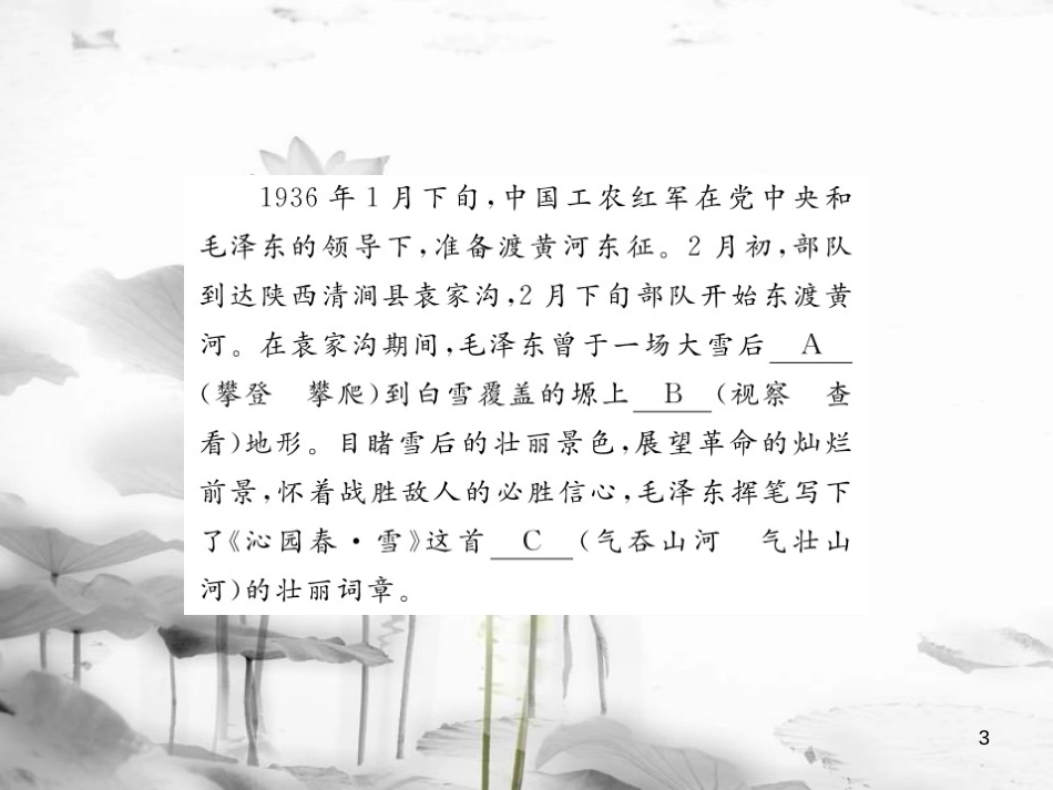 安徽省九年级语文上册 第一单元 1 沁园春 雪习题讲评课件 新人教版[共21页]_第3页