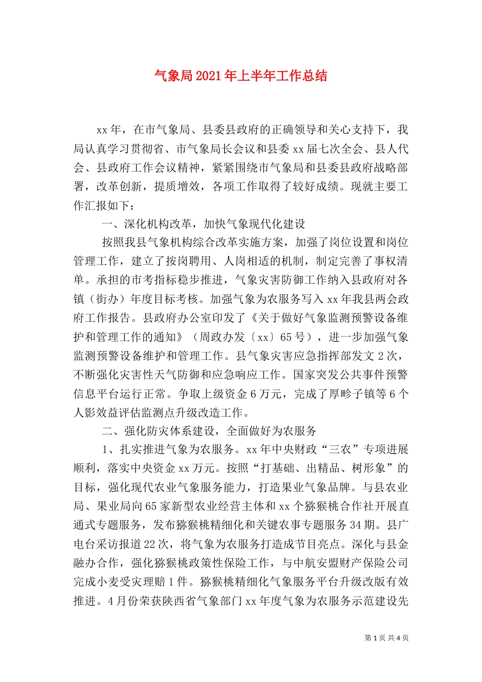 气象局2021年上半年工作总结（三）_第1页