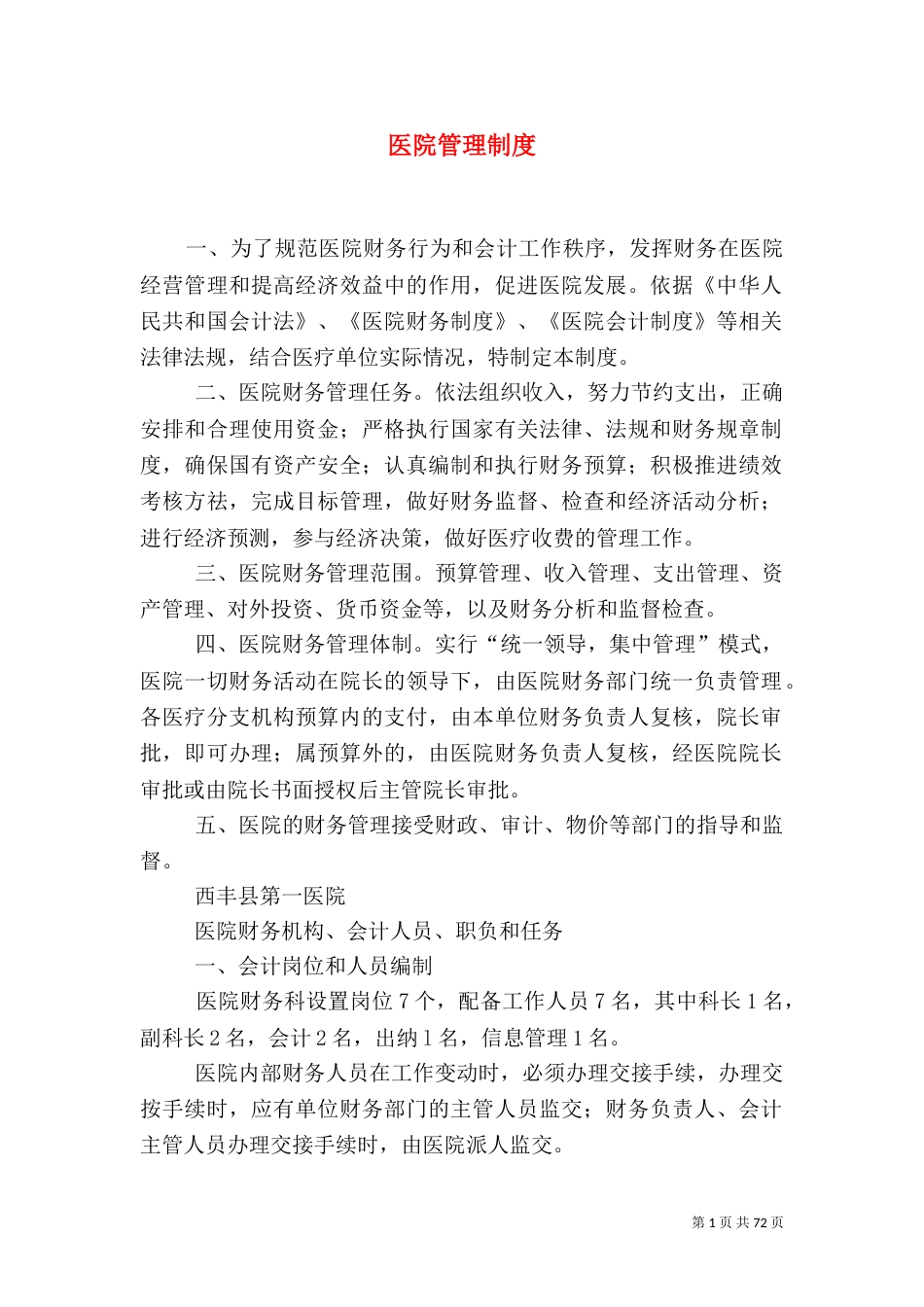 医院管理制度（一）_第1页