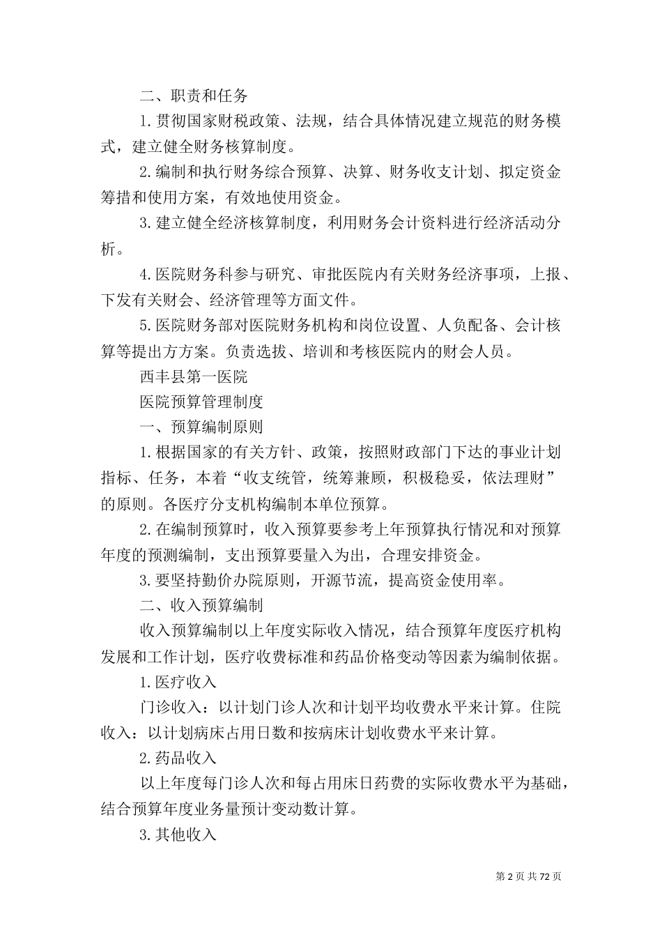 医院管理制度（一）_第2页