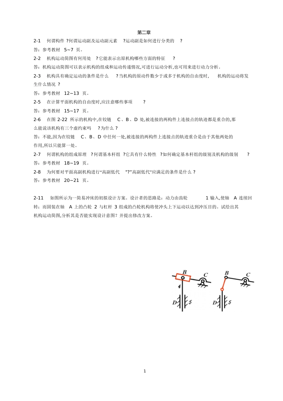 机械原理课后习题答案(部分)[共38页]_第1页