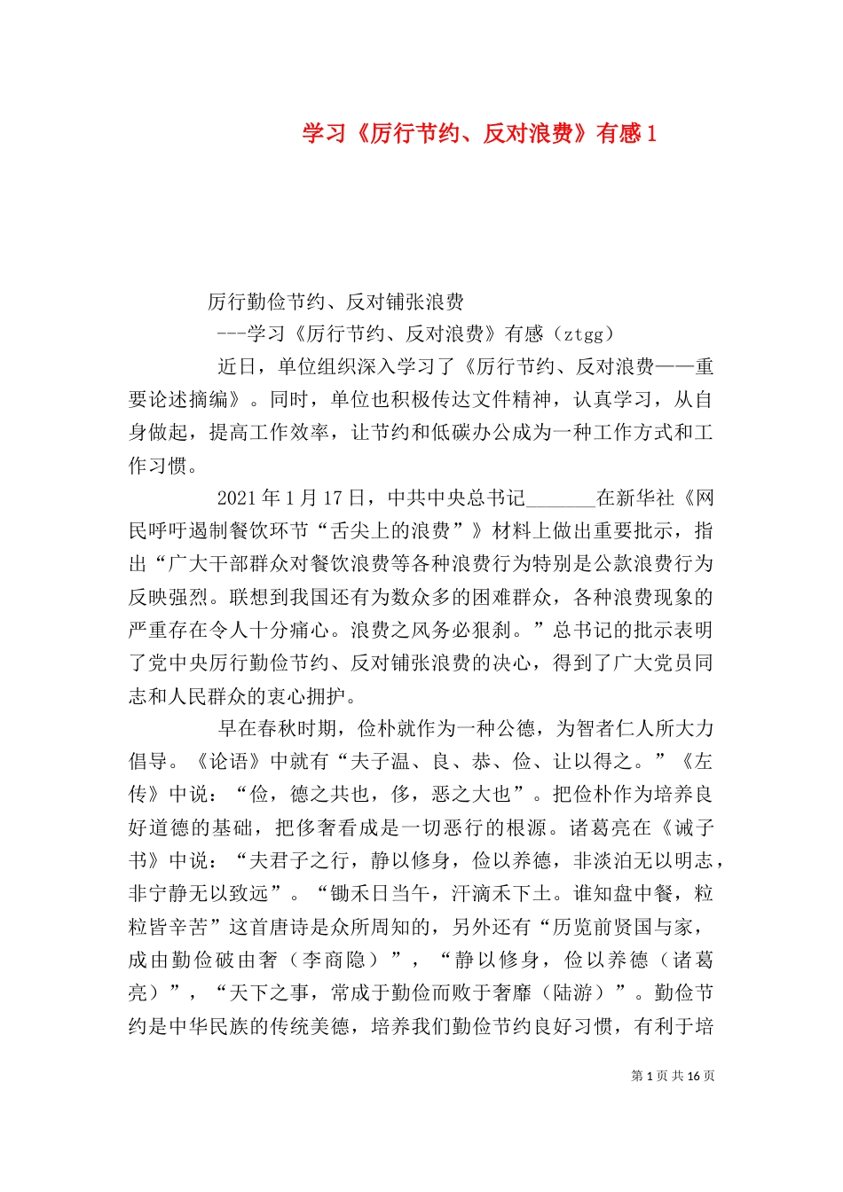 学习《厉行节约、反对浪费》有感1_第1页