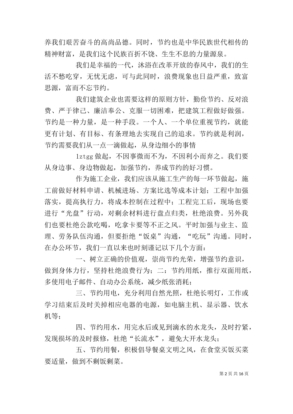 学习《厉行节约、反对浪费》有感1_第2页