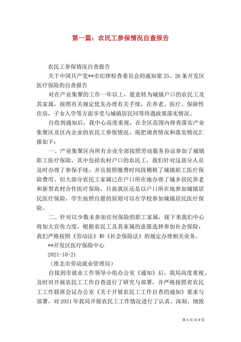 第一篇：农民工参保情况自查报告_第1页