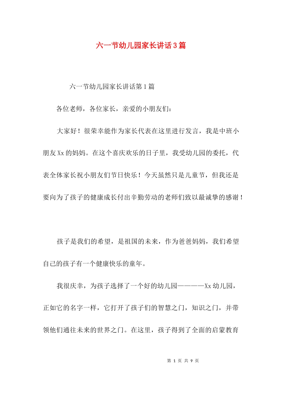（精选）六一节幼儿园家长讲话3篇_第1页