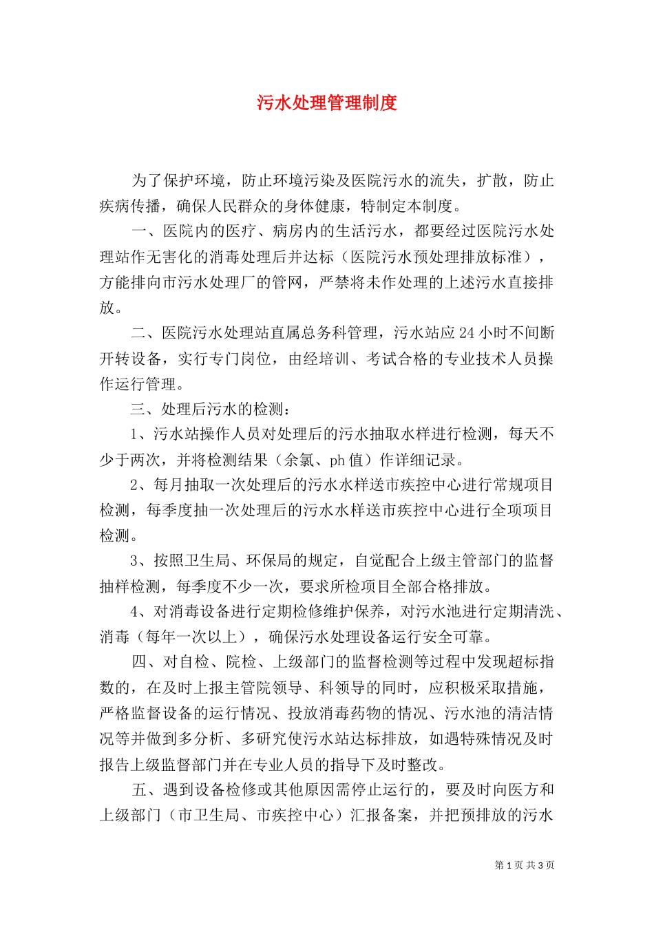 污水处理管理制度（九）_第1页