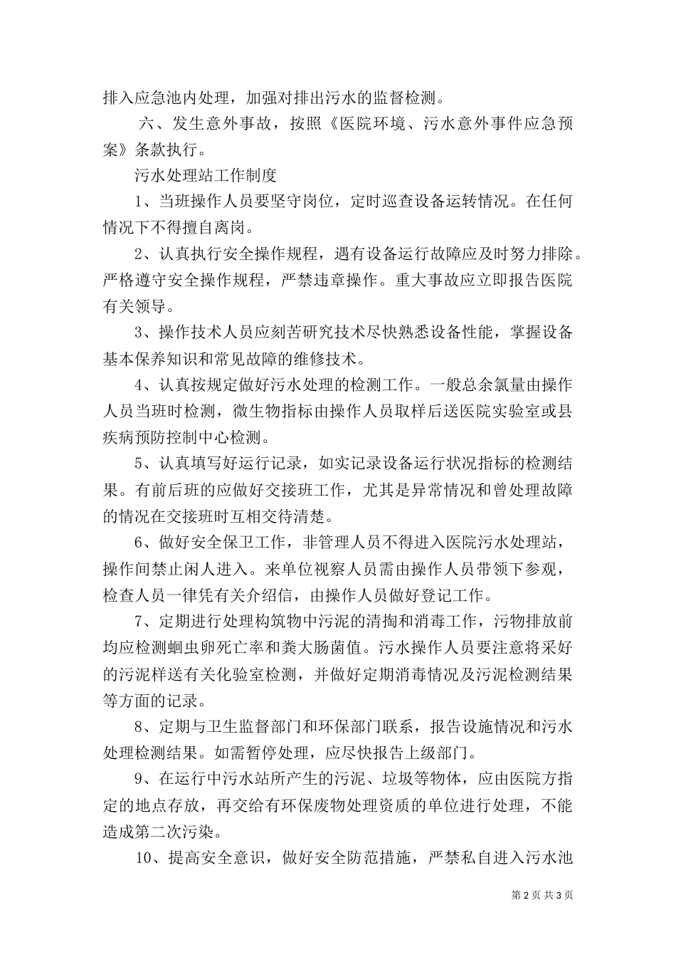 污水处理管理制度（九）_第2页