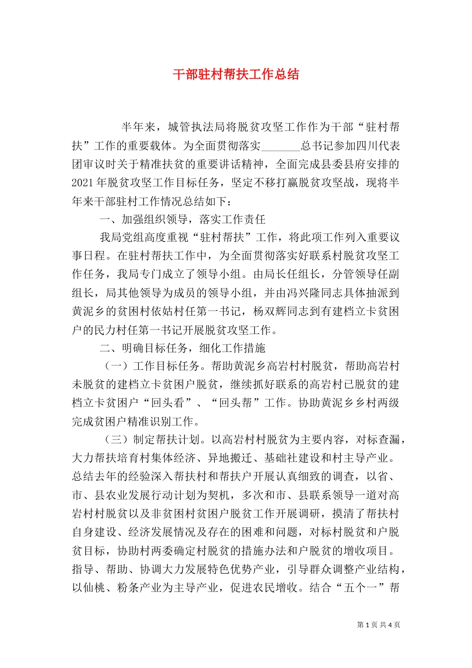 干部驻村帮扶工作总结_第1页