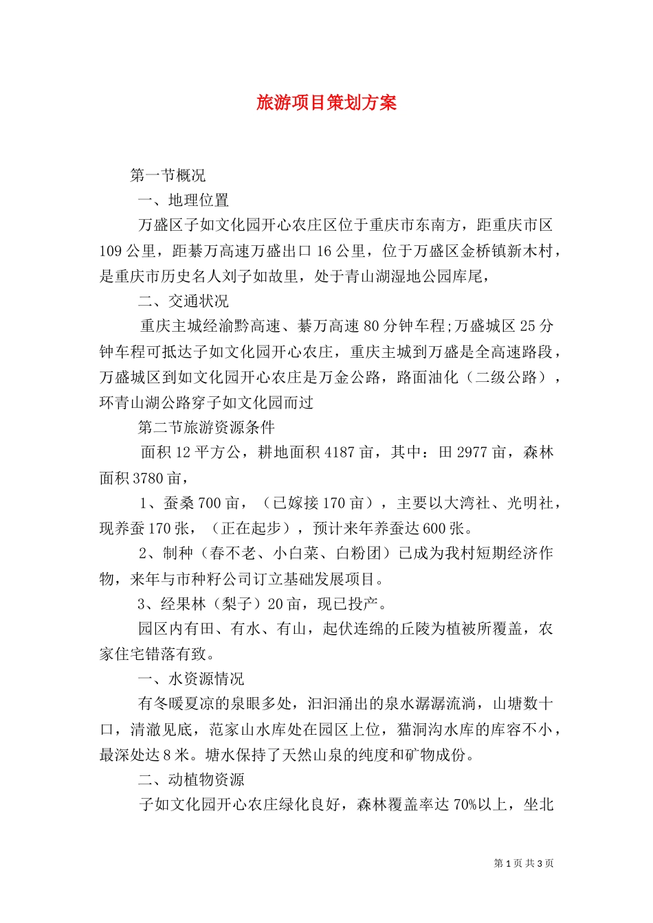 旅游项目策划方案（二）4_第1页