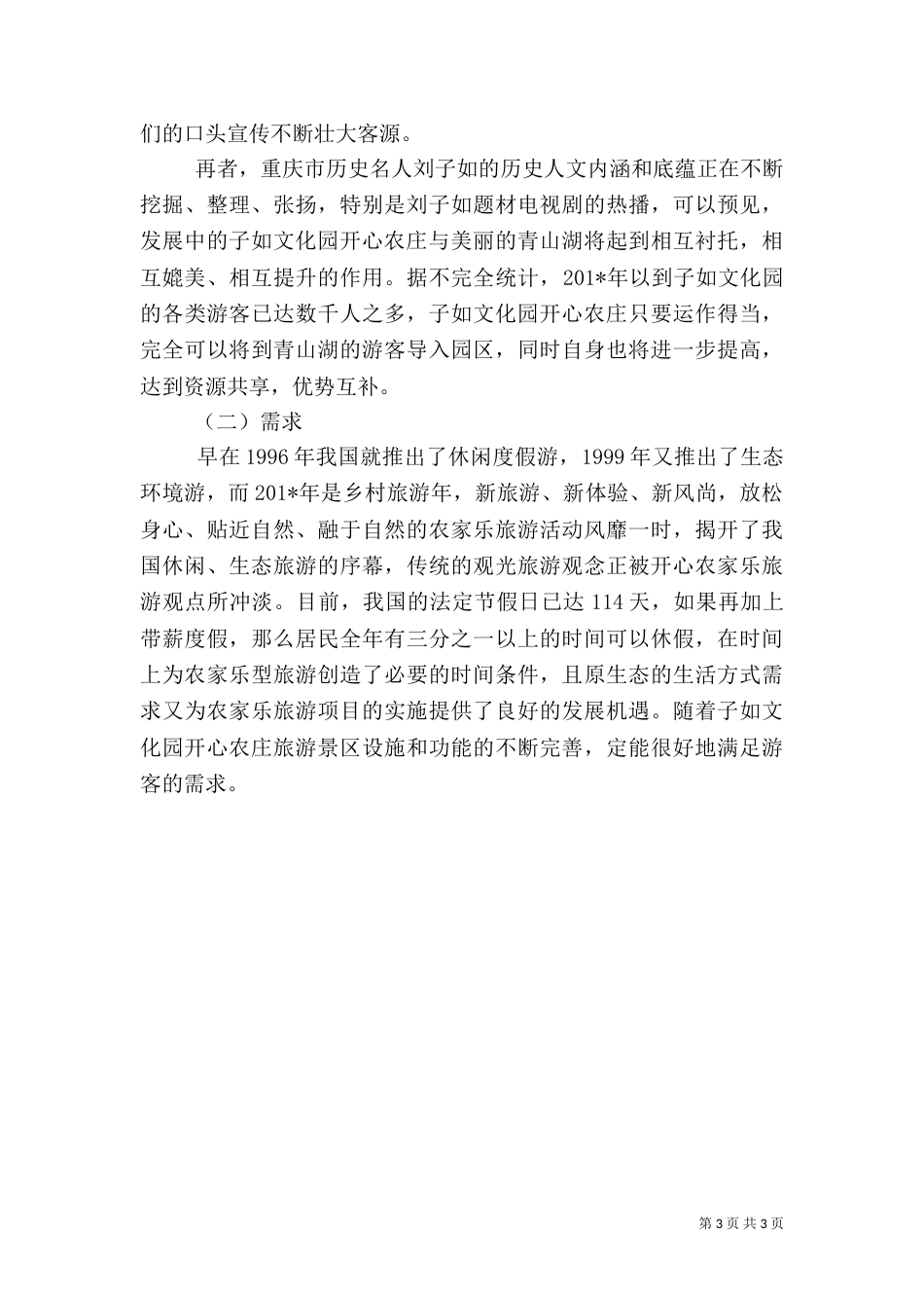 旅游项目策划方案（二）4_第3页