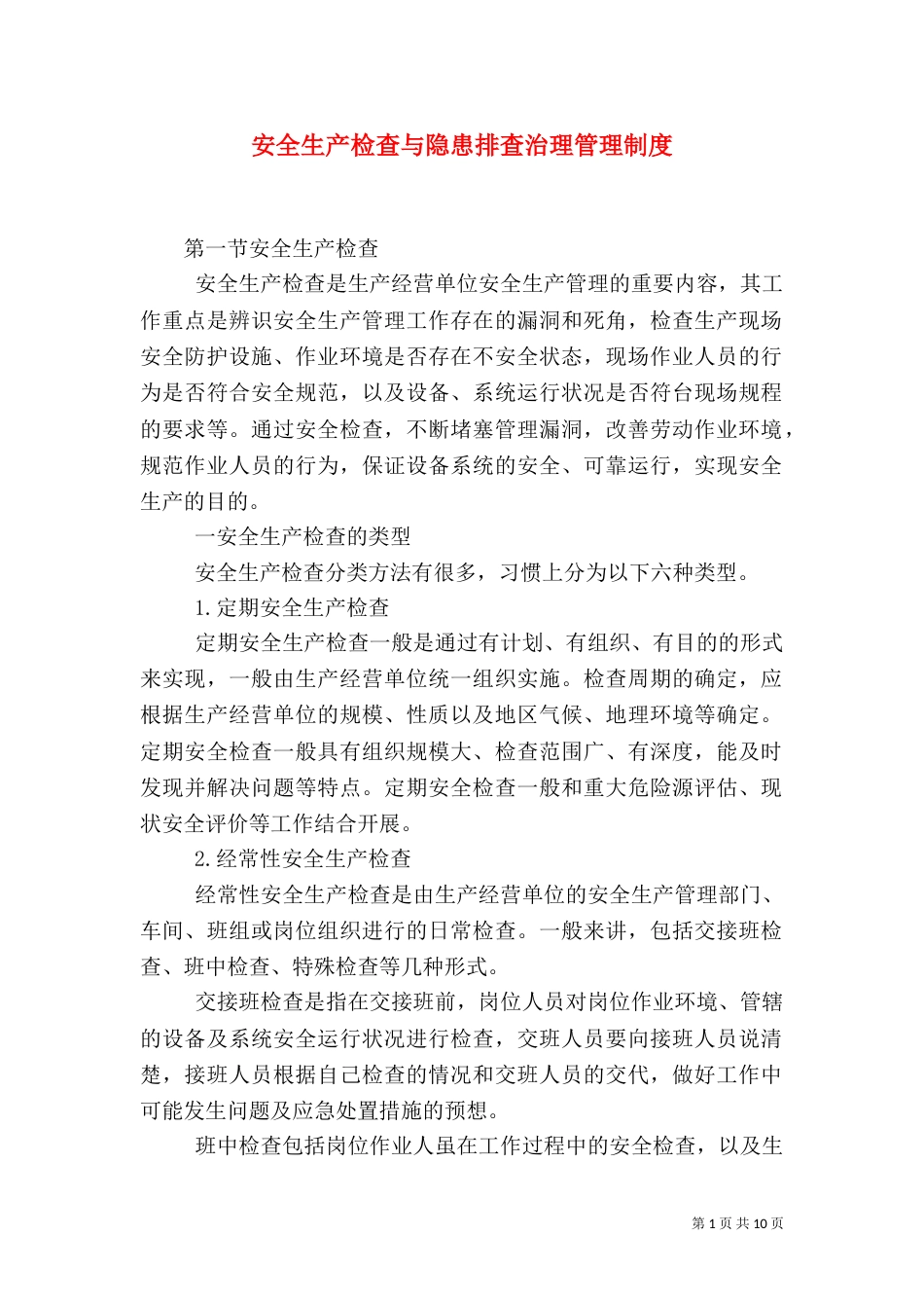 安全生产检查与隐患排查治理管理制度（三）_第1页