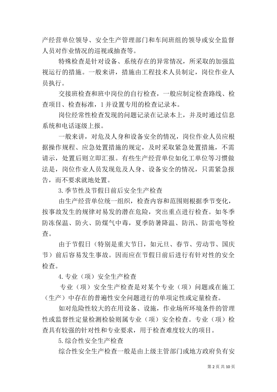 安全生产检查与隐患排查治理管理制度（三）_第2页