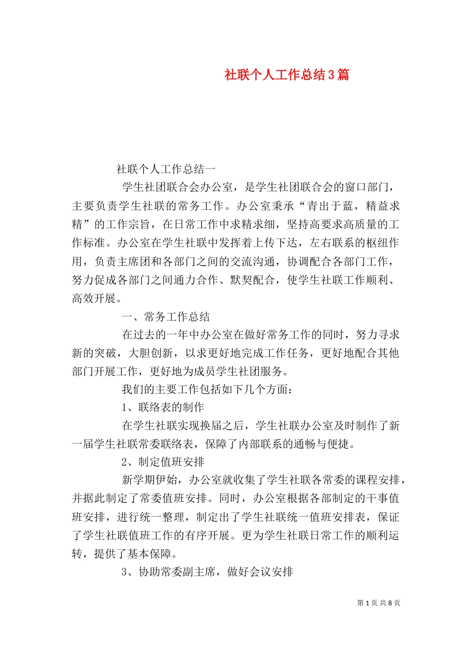 社联个人工作总结3篇_第1页