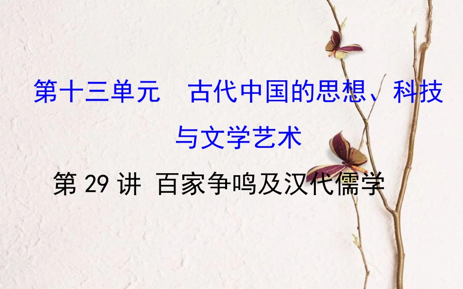 （通史）高考历史一轮复习 第十三单元 古代中国的思想、科技与文学艺术 13.29 百家争鸣及汉代儒学课件 新人教_第1页