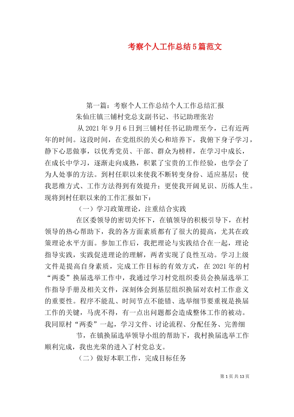 考察个人工作总结5篇范文_第1页