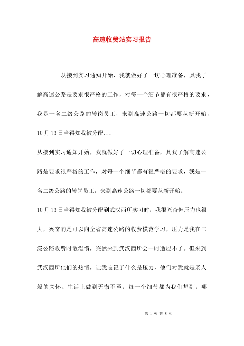 （精选）高速收费站实习报告_第1页