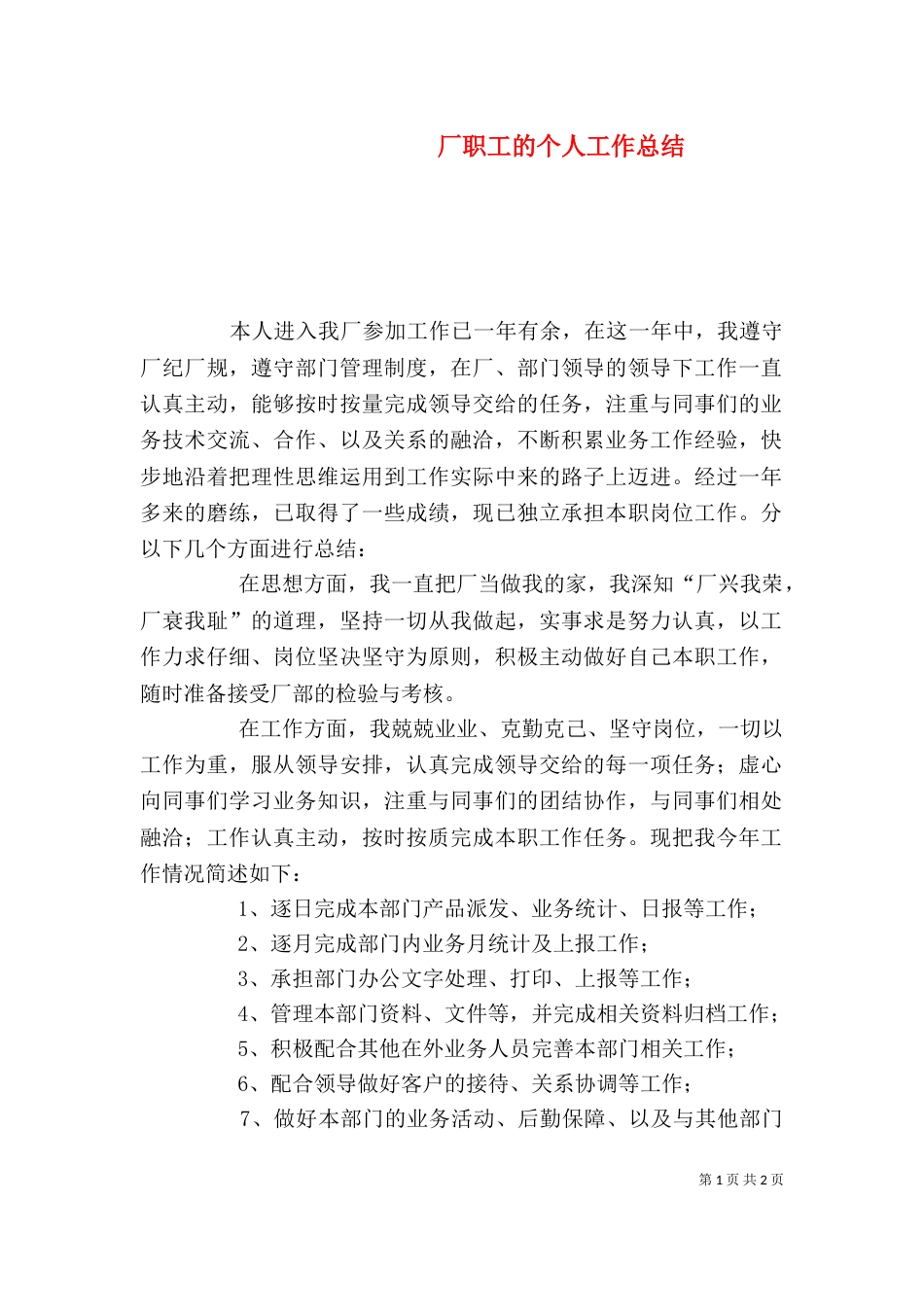 厂职工的个人工作总结_第1页