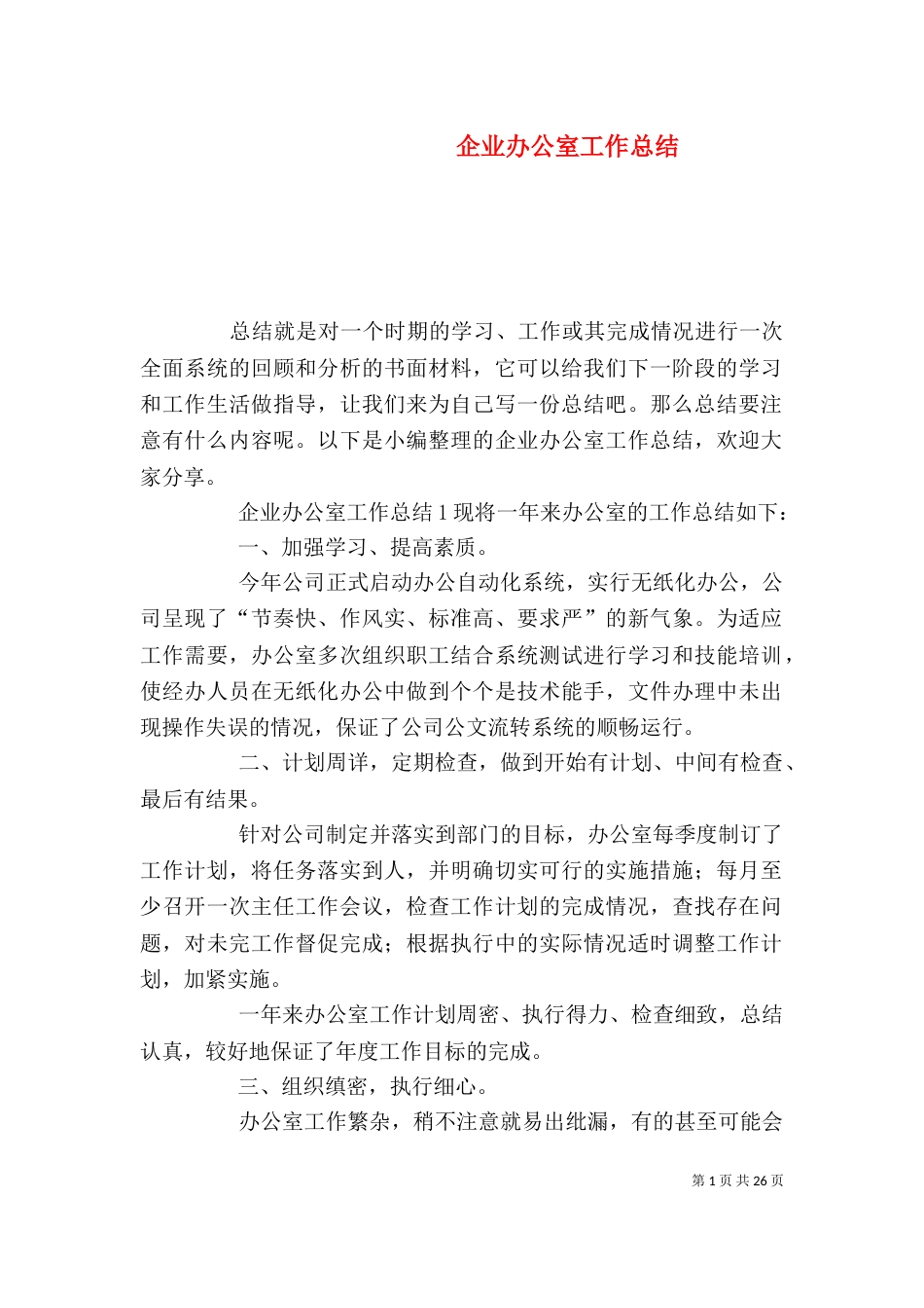 企业办公室工作总结_第1页