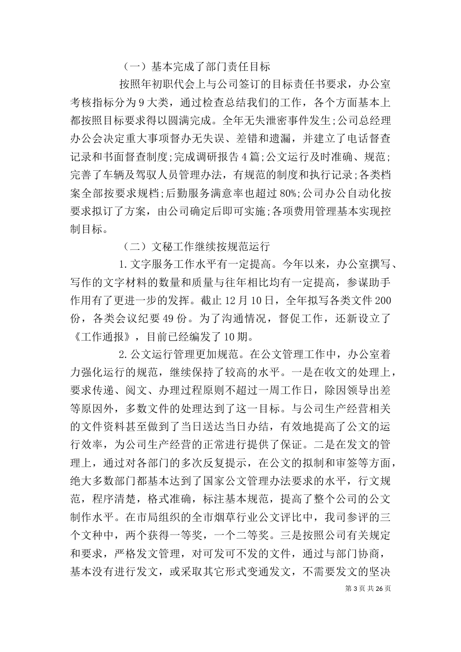 企业办公室工作总结_第3页