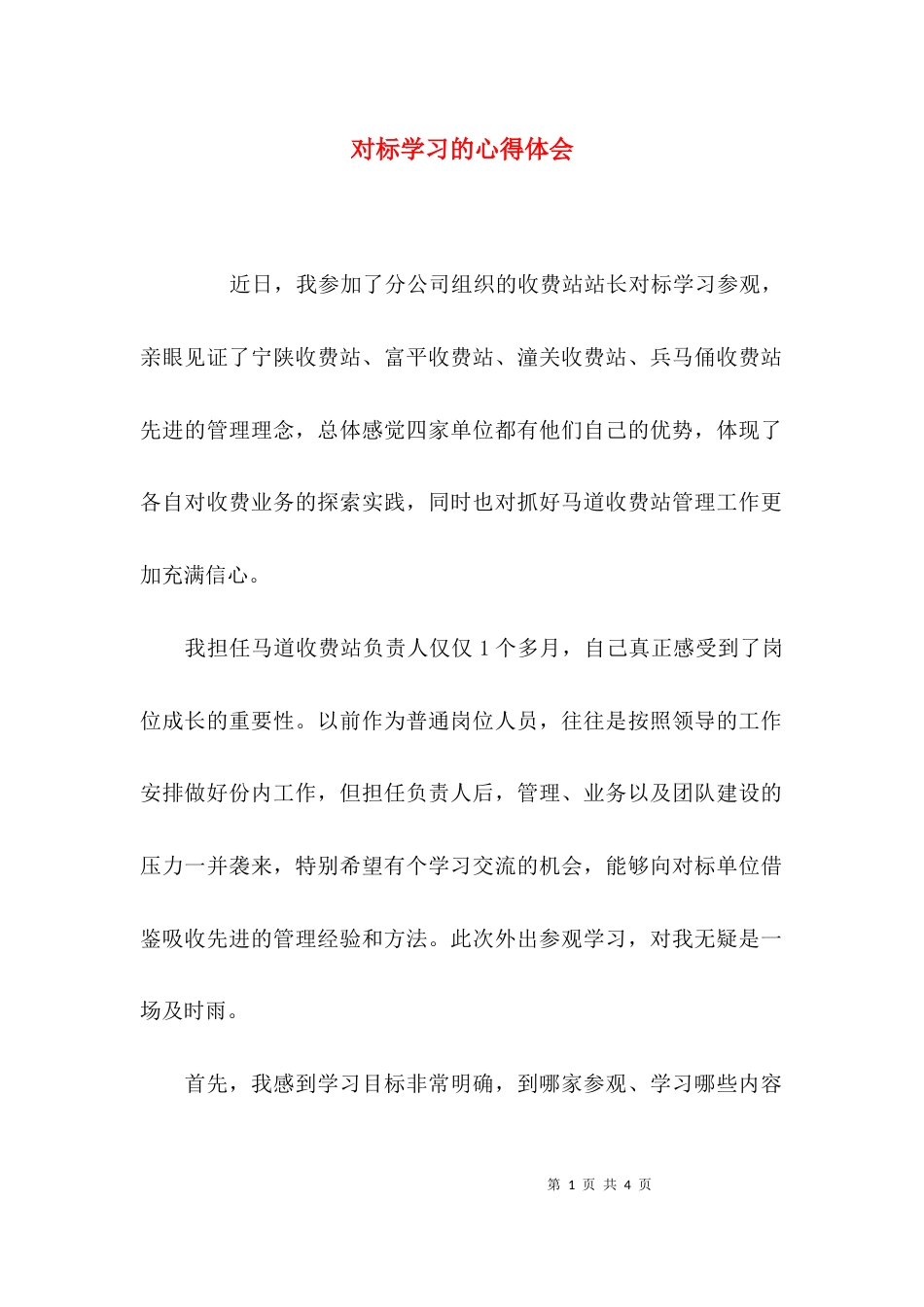 （精选）对标学习的心得体会_第1页