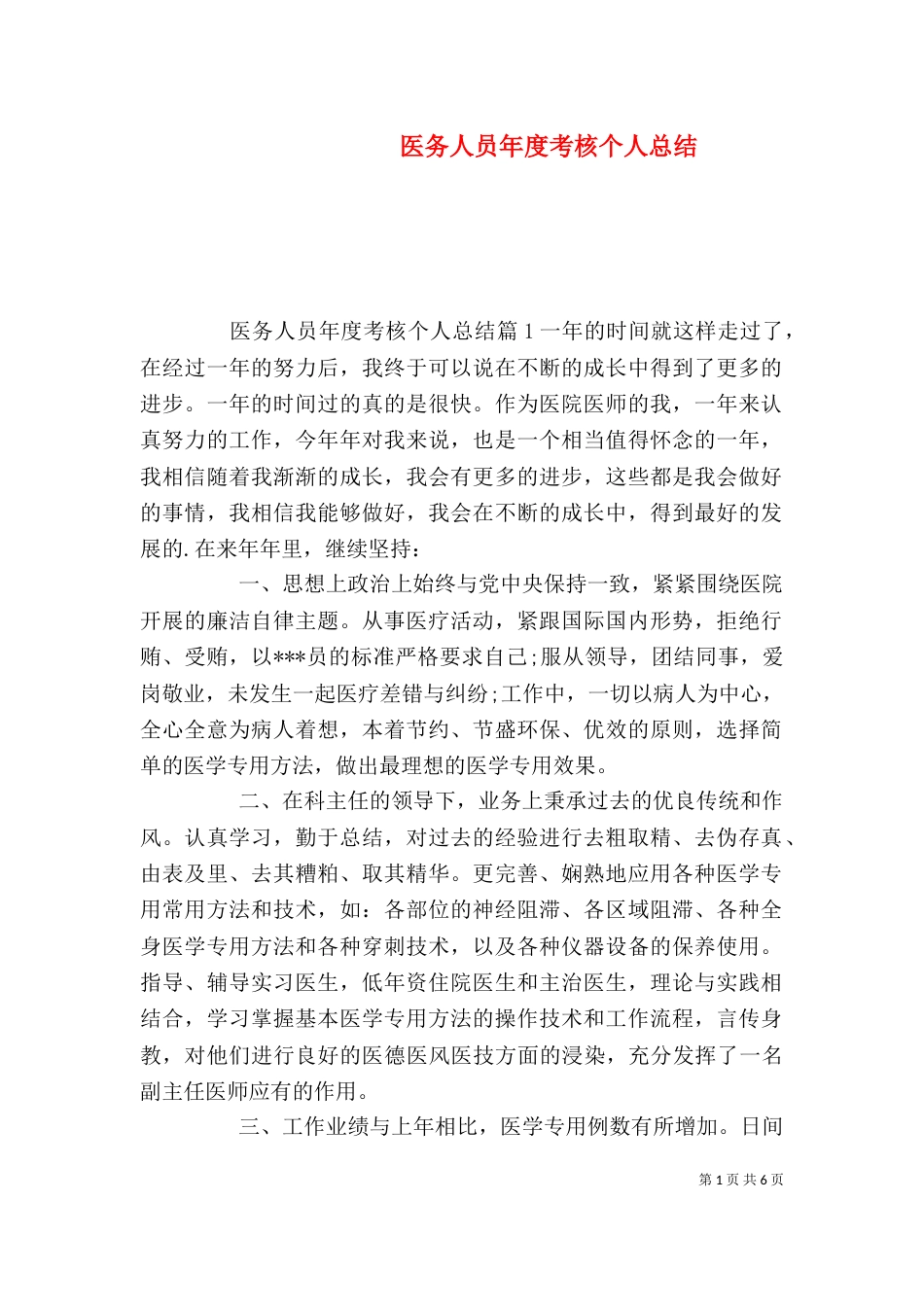 医务人员年度考核个人总结（一）_第1页