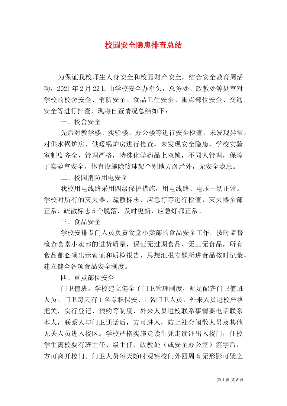 校园安全隐患排查总结_第1页