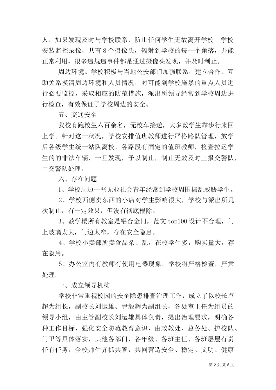 校园安全隐患排查总结_第2页