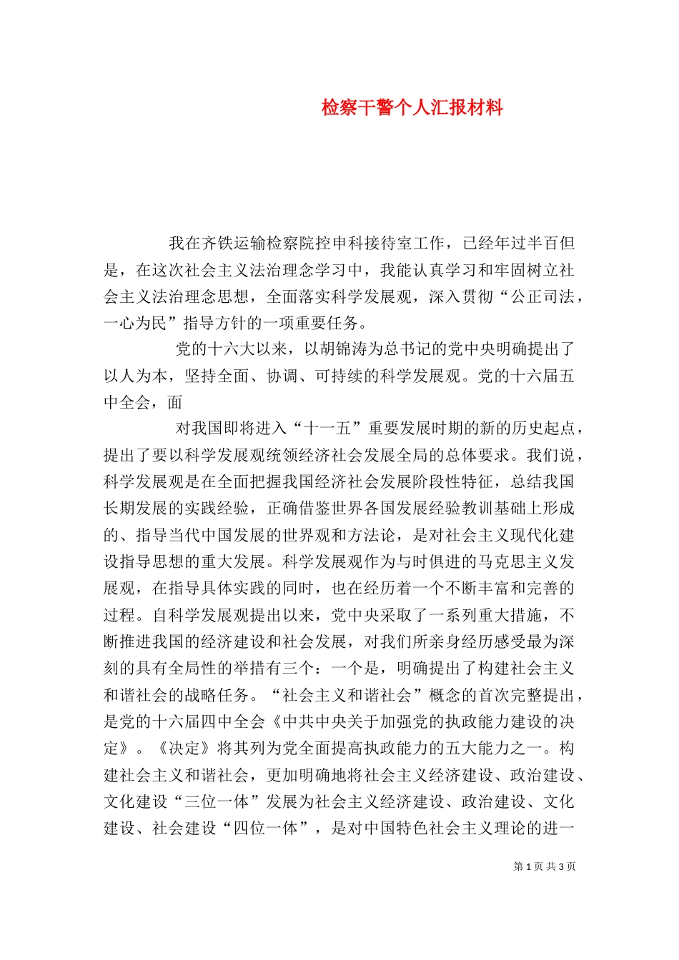 检察干警个人汇报材料（二）_第1页