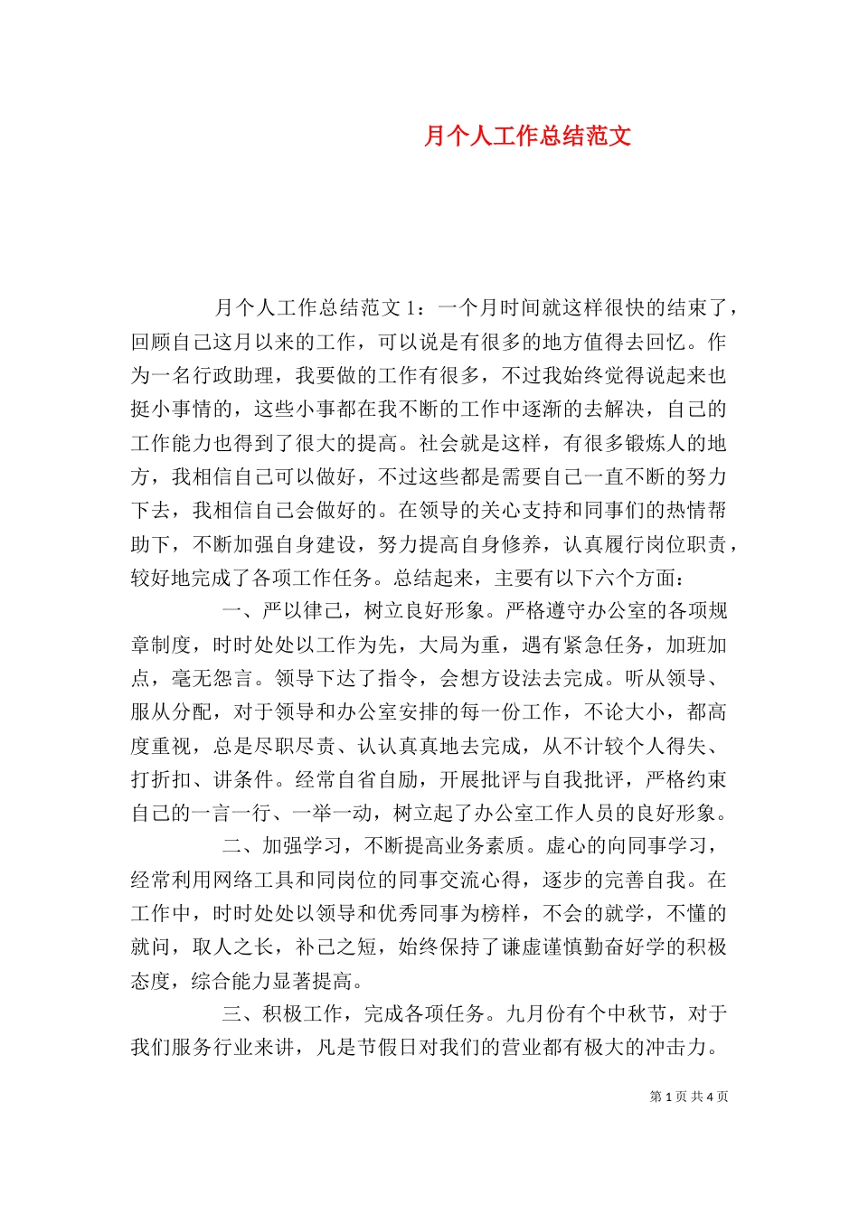 月个人工作总结范文_第1页