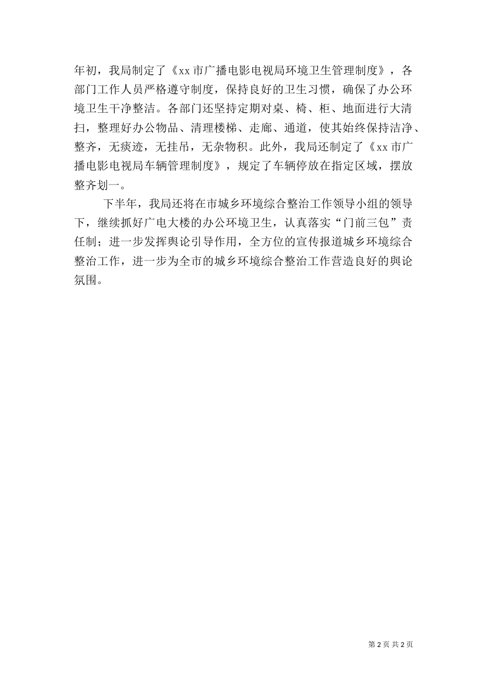 城乡环境综合治理工作半年总结（三）_第2页