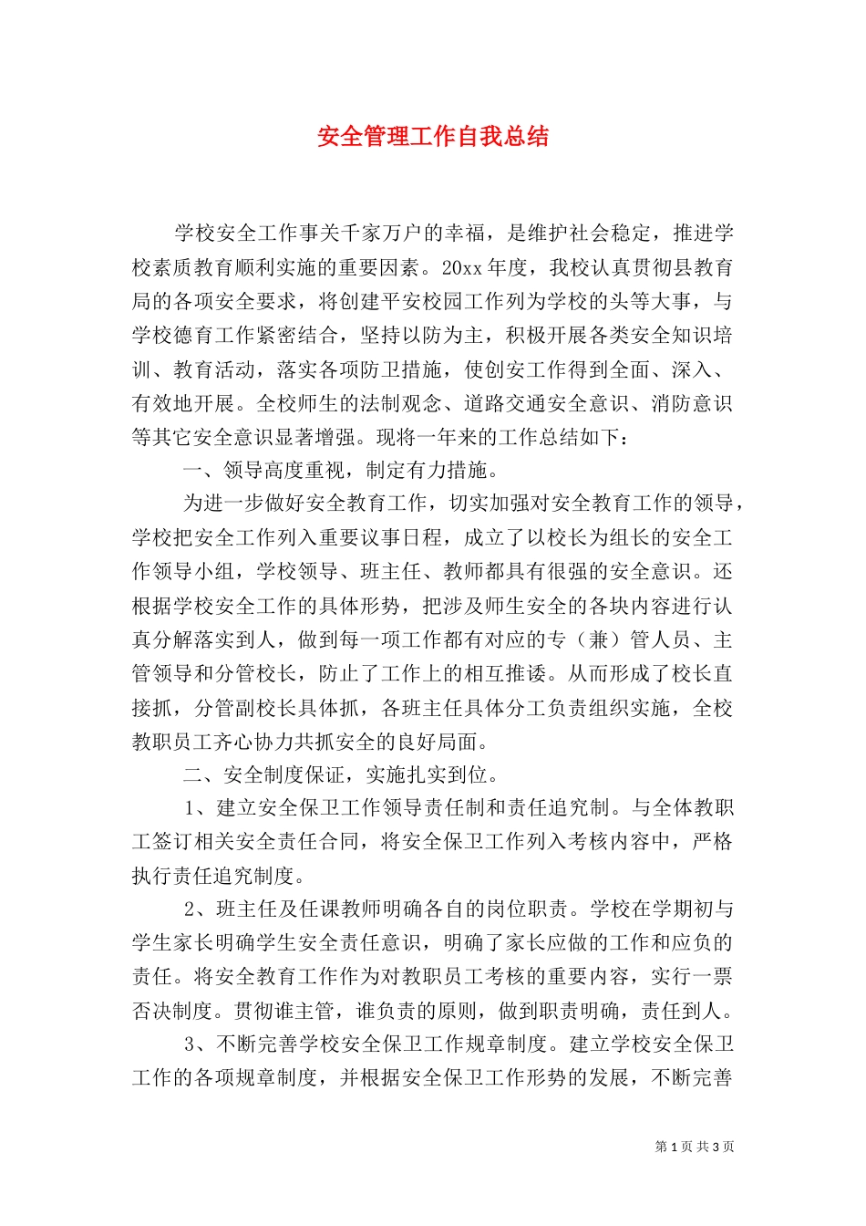 安全管理工作自我总结_第1页