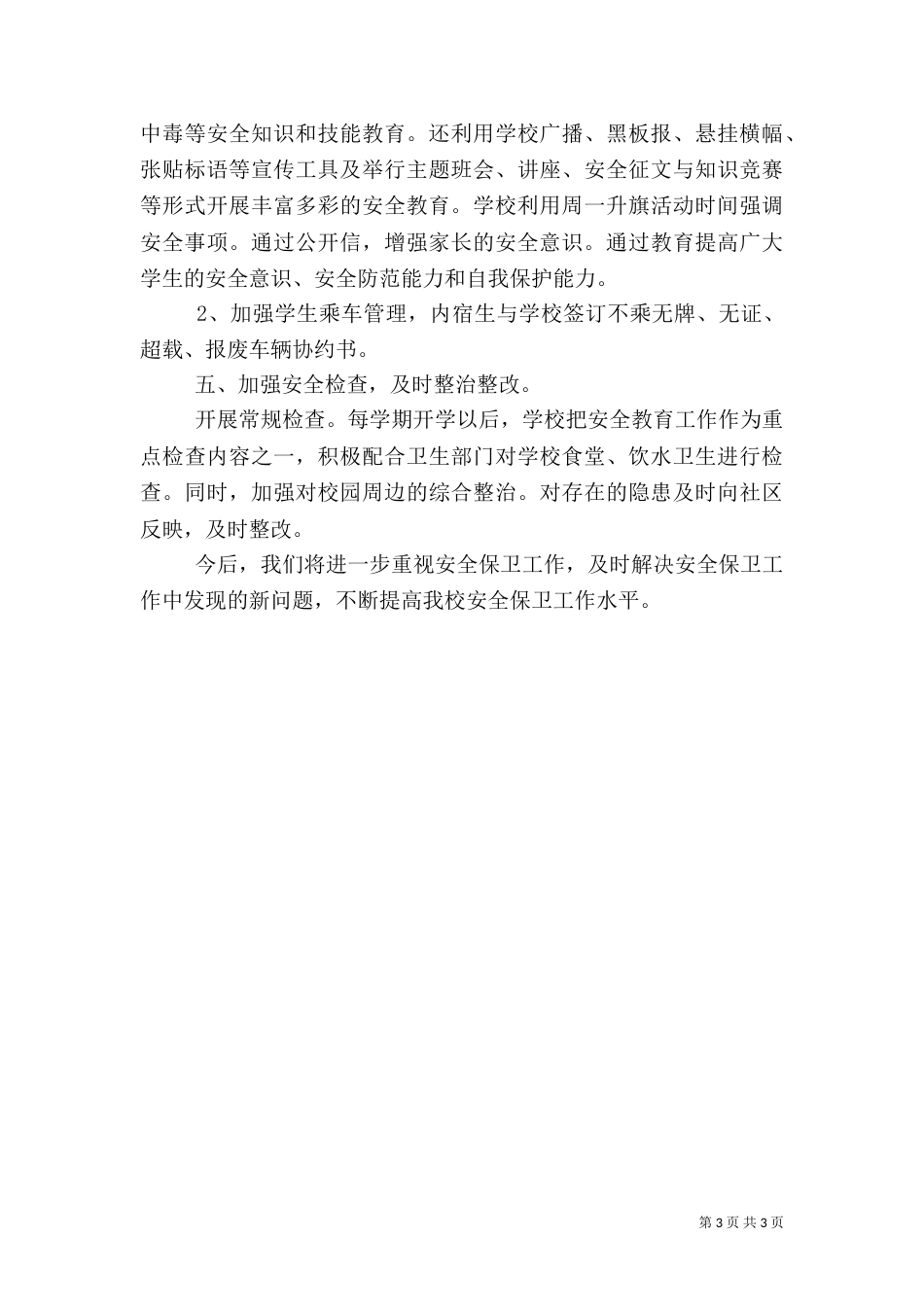 安全管理工作自我总结_第3页