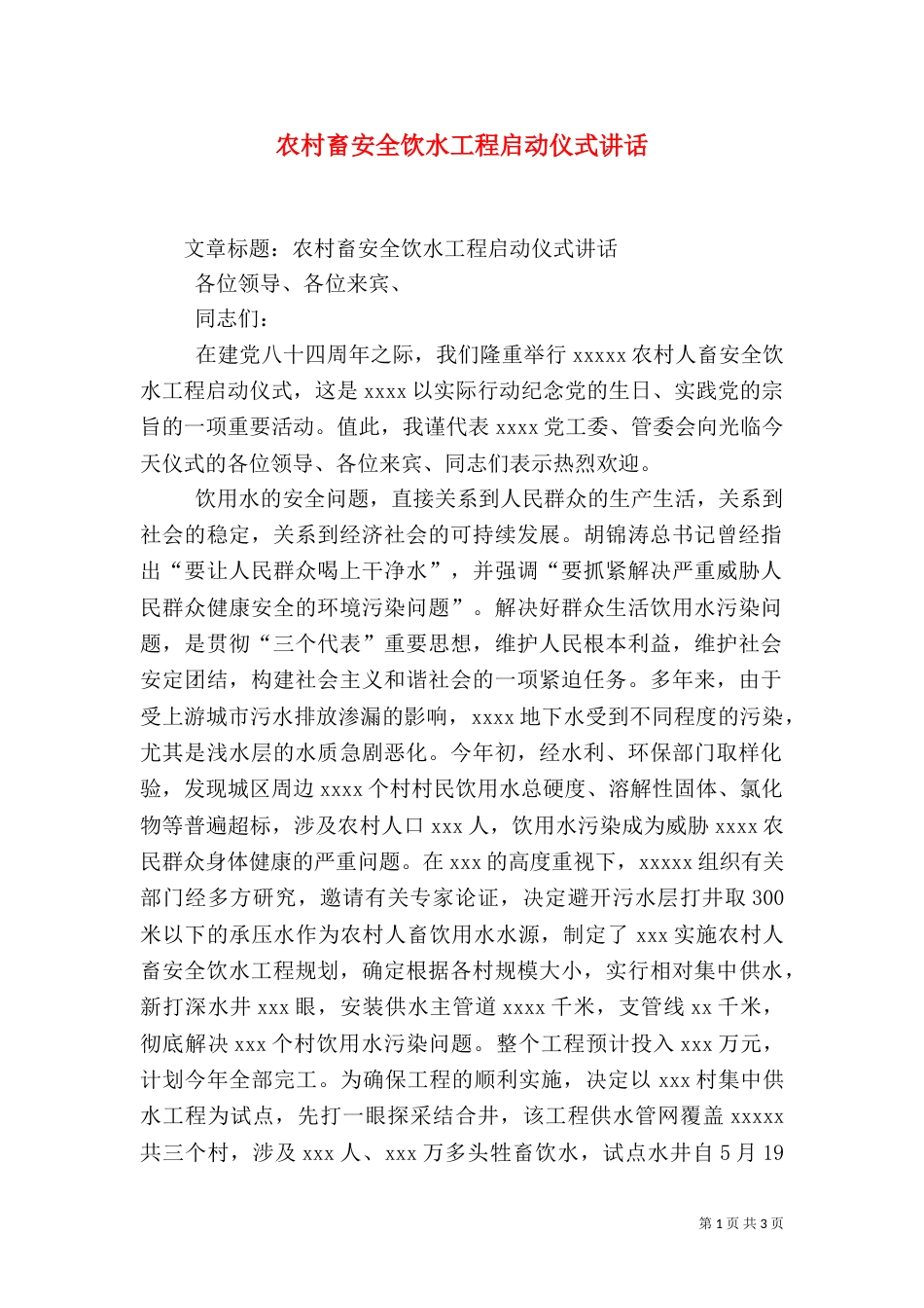 农村畜安全饮水工程启动仪式讲话（六）_第1页
