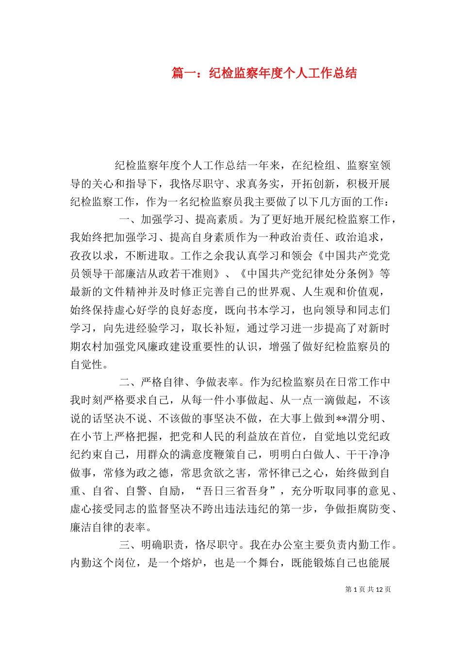 篇一：纪检监察年度个人工作总结_第1页