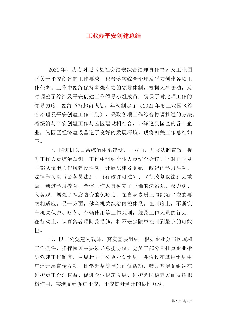 工业办平安创建总结（一）_第1页