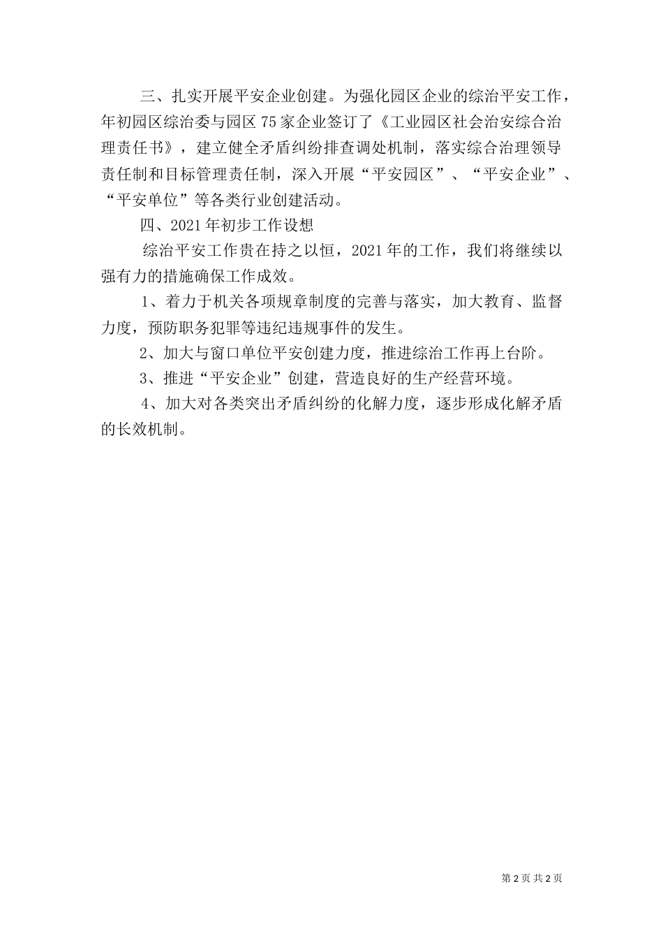 工业办平安创建总结（一）_第2页