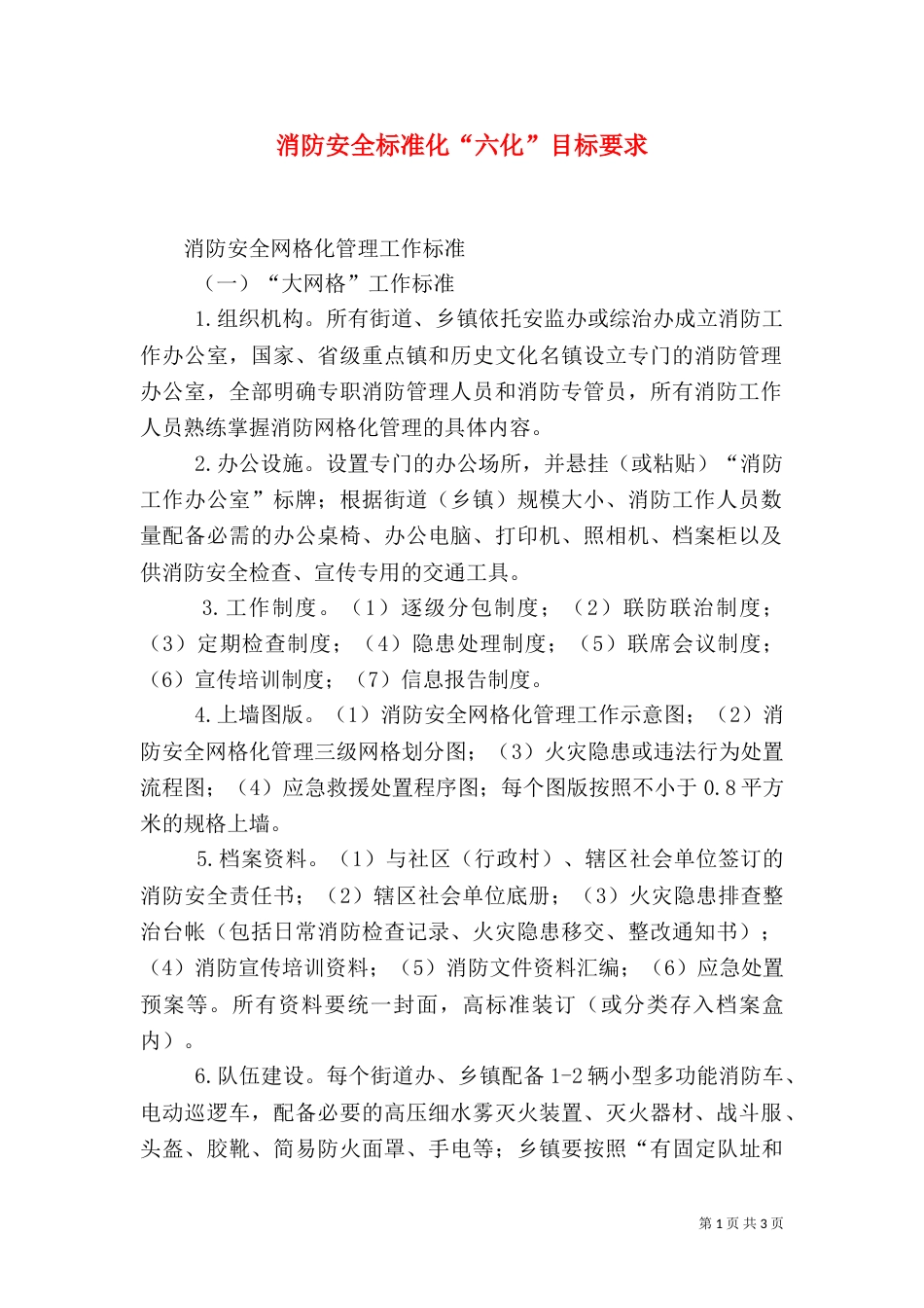 消防安全标准化“六化”目标要求（二）_第1页