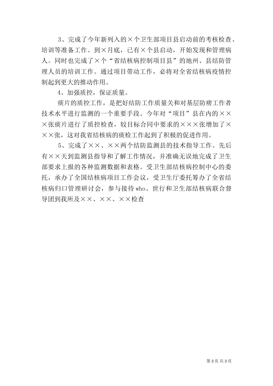 医疗卫生行业工作总结优秀范文_第3页