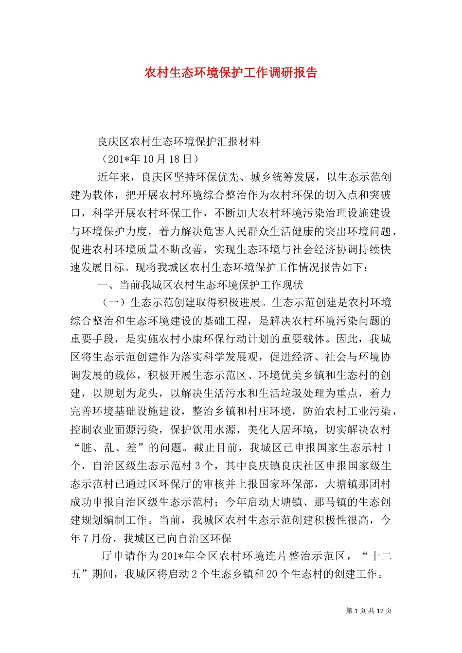 农村生态环境保护工作调研报告_第1页