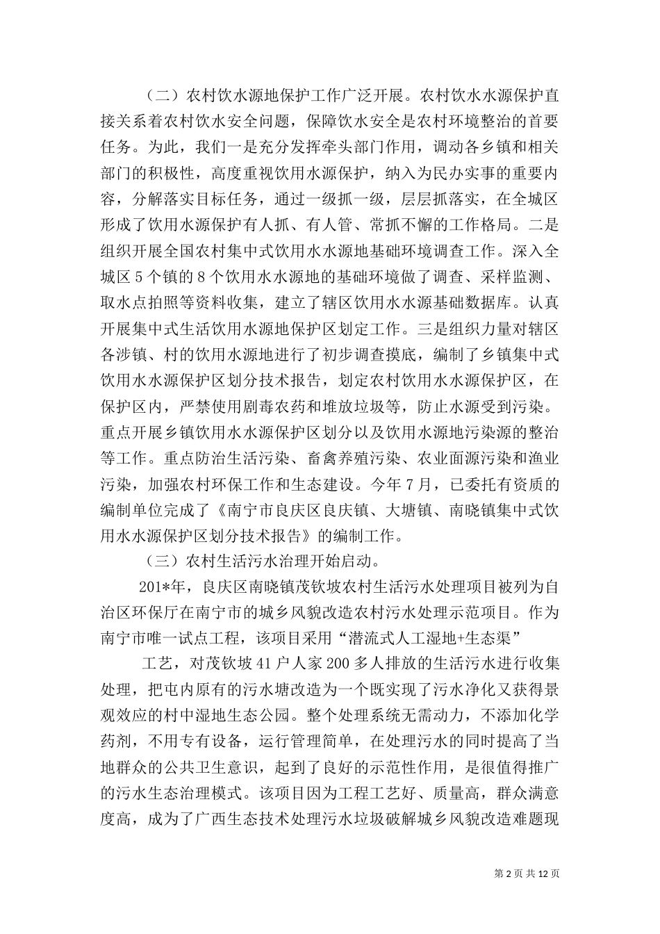 农村生态环境保护工作调研报告_第2页