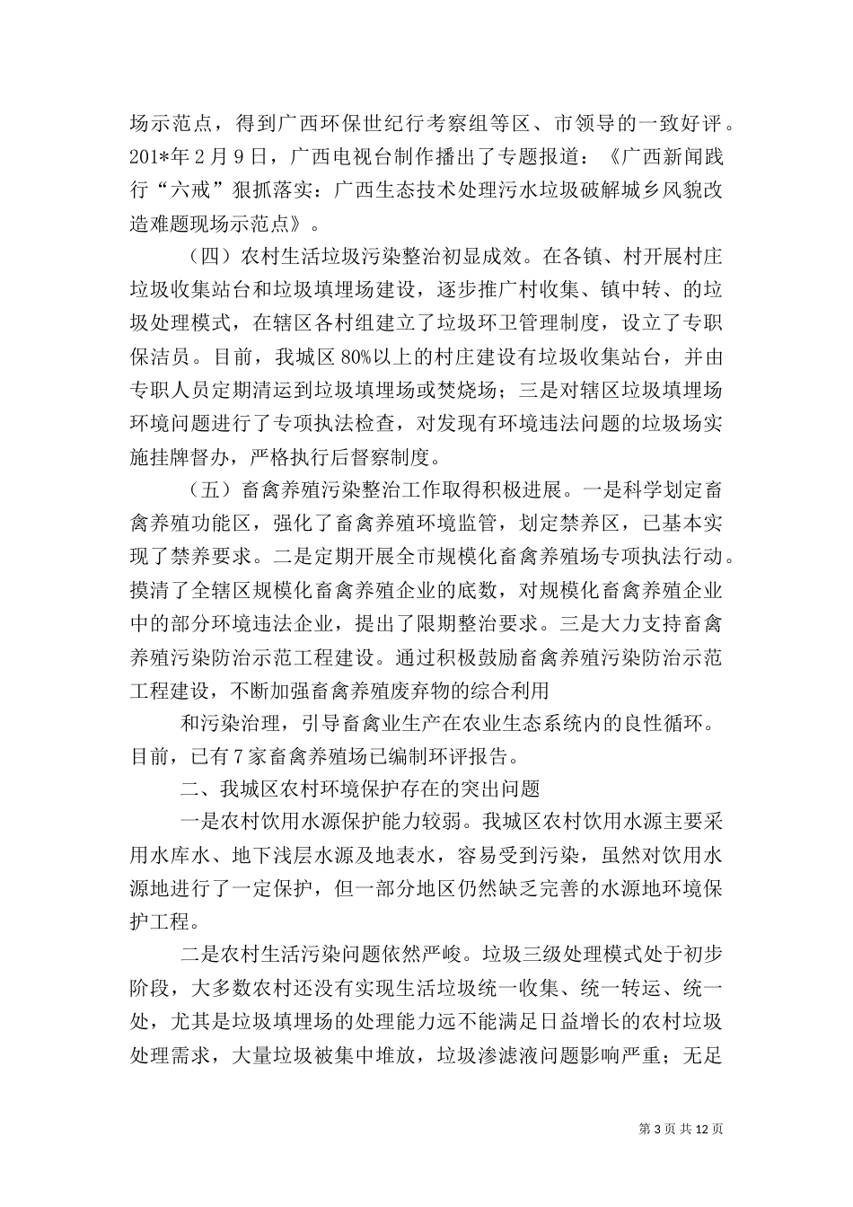 农村生态环境保护工作调研报告_第3页