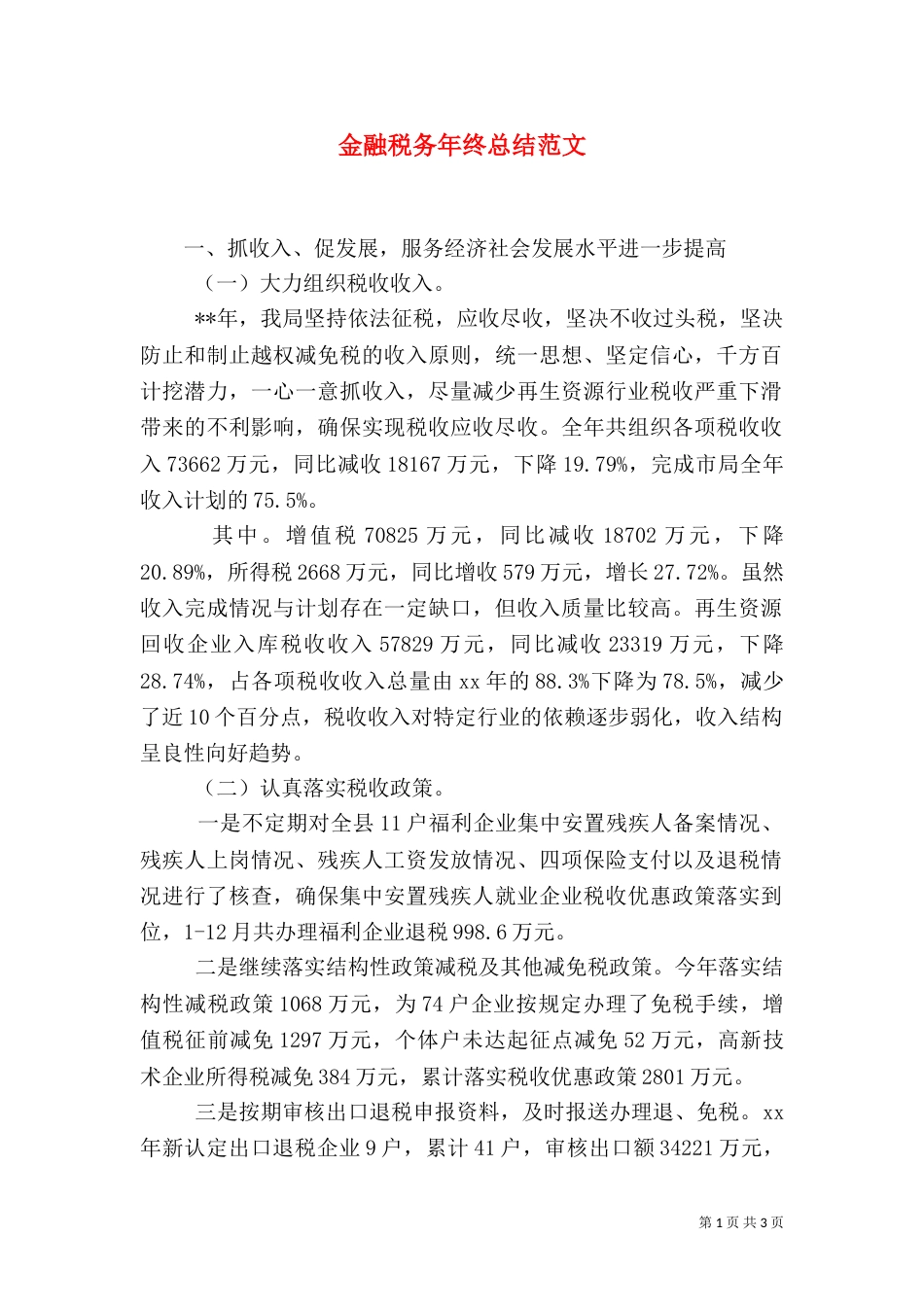 金融税务年终总结范文（一）_第1页