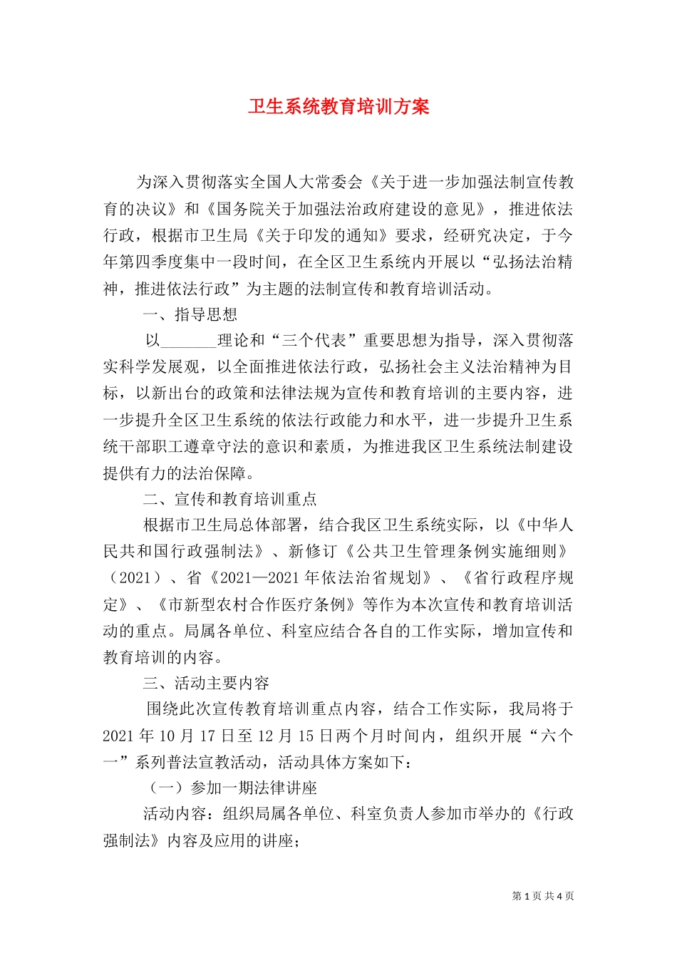 卫生系统教育培训方案_第1页