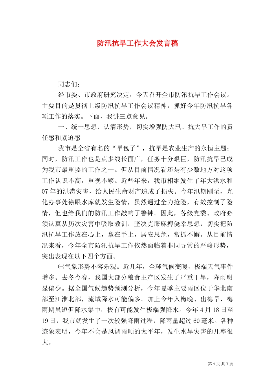 防汛抗旱工作大会发言稿_第1页