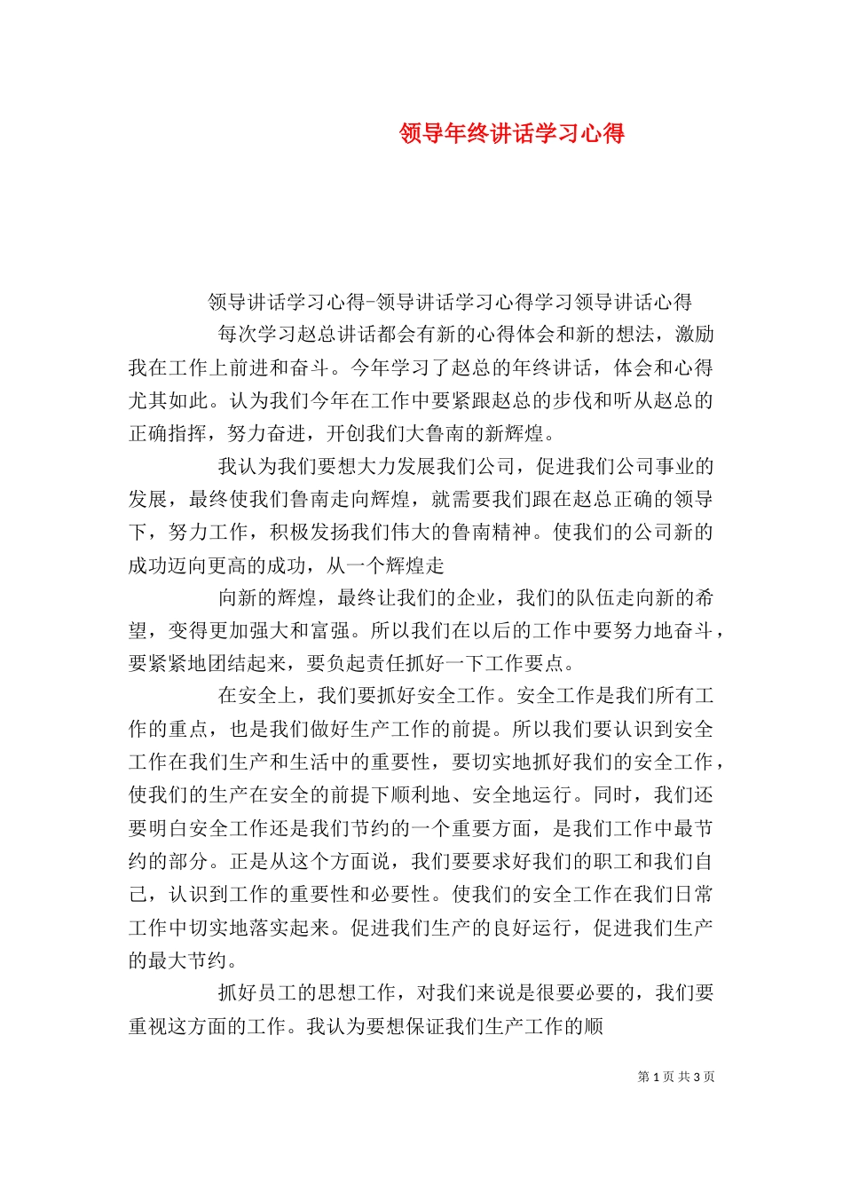 领导年终讲话学习心得（三）_第1页