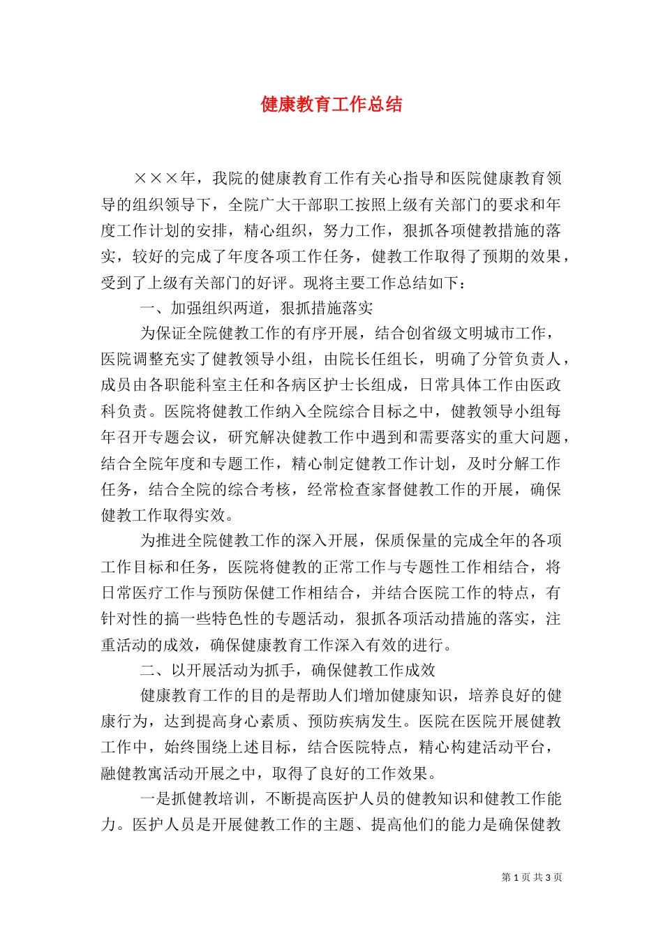 健康教育工作总结_第1页