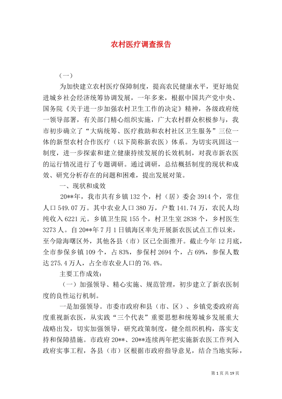 农村医疗调查报告（七）_第1页
