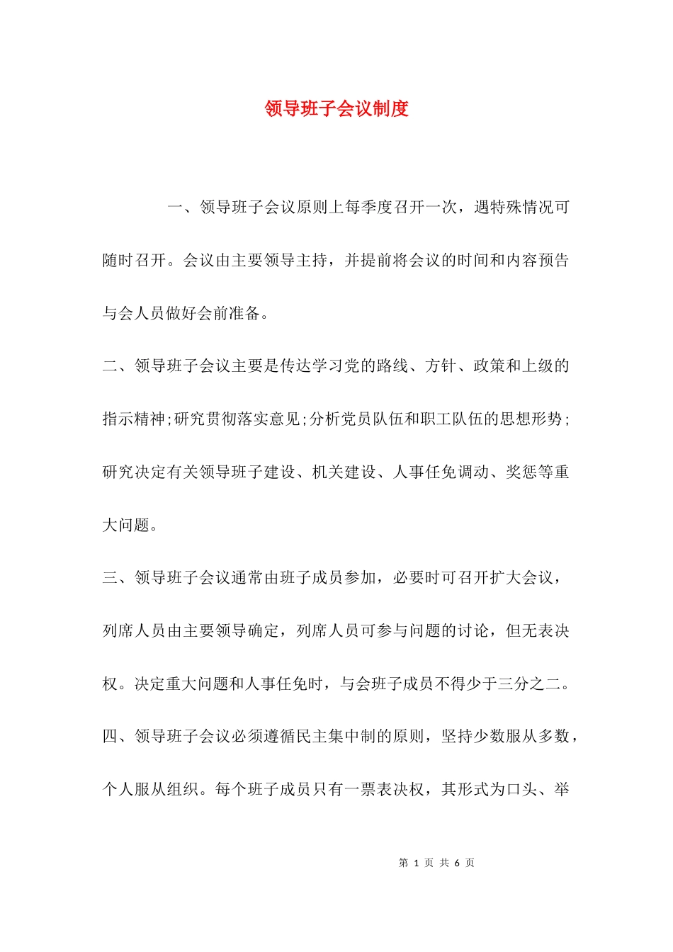 （精选）领导班子会议制度_第1页